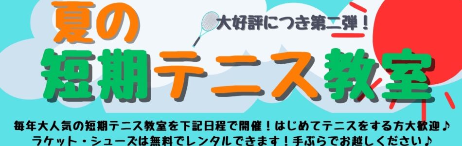 夏休み短期テニス教室 - コピー