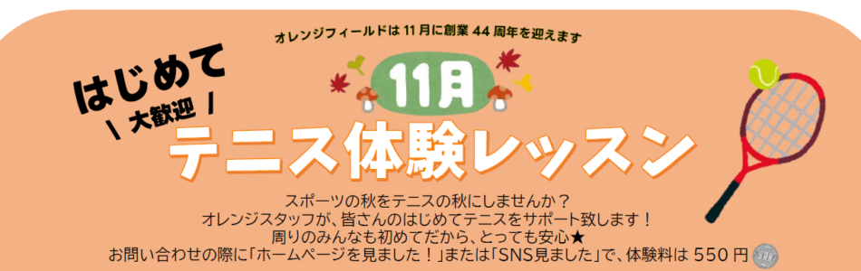 仙台でテニス！・オレンジフィールドインドアテニススクール