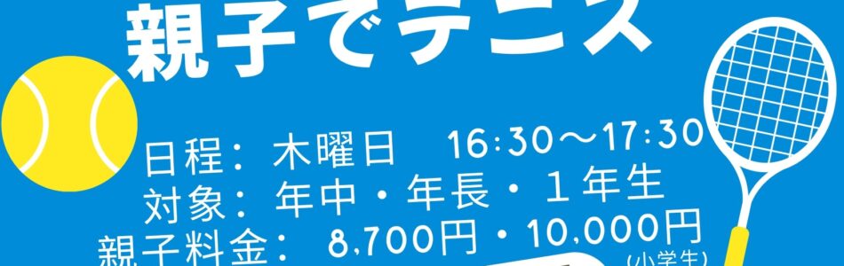 親子でテニスTOP
