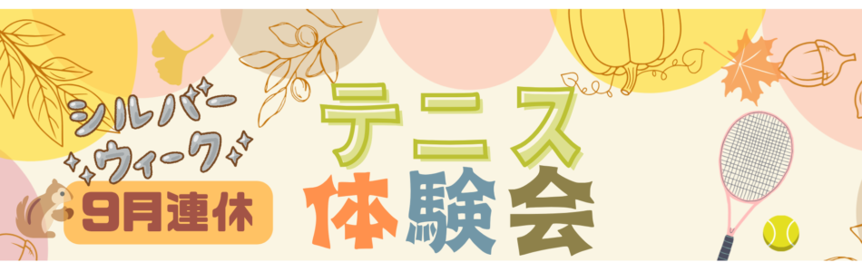 シルバーウィーク体験会2026TOP