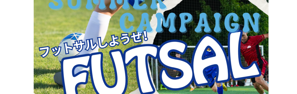フットサル2026夏キャンペーンTOP